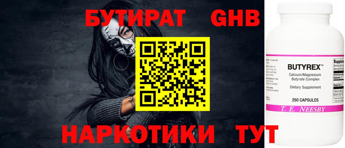 Бутират GHB  Вход с VPN  Чебаркуль 